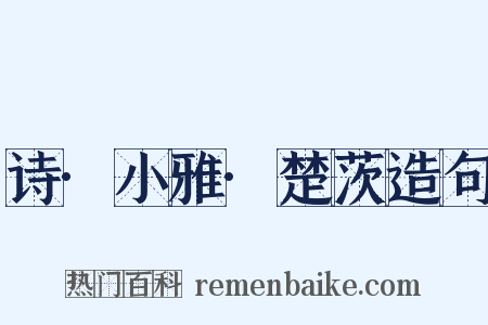 诗·小雅·楚茨造句是什么意思的图片